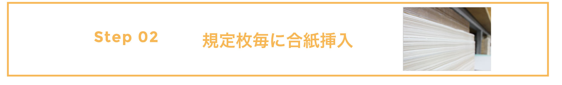 規定枚毎に合紙挿入