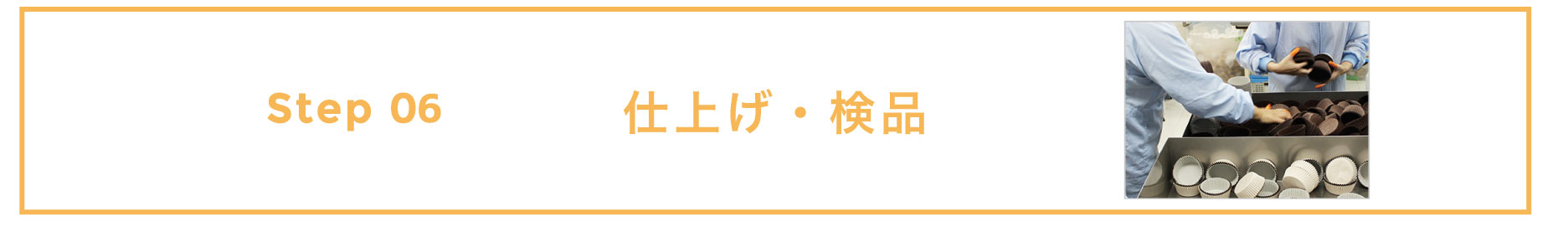 仕上げ・検品