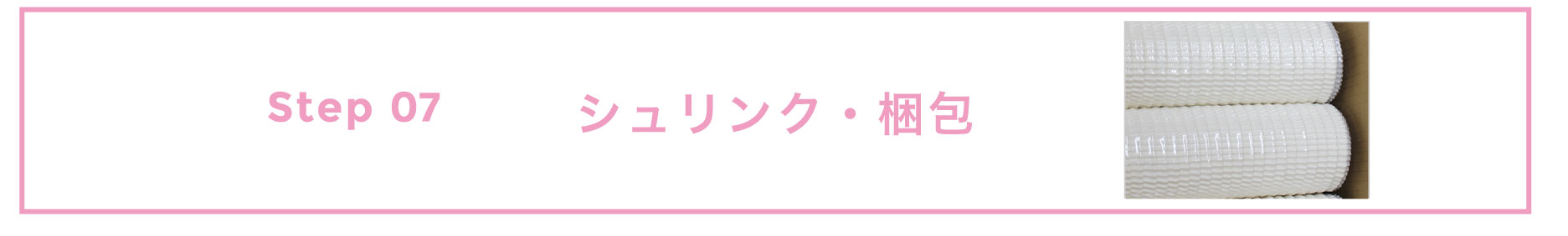 シュリンク・梱包